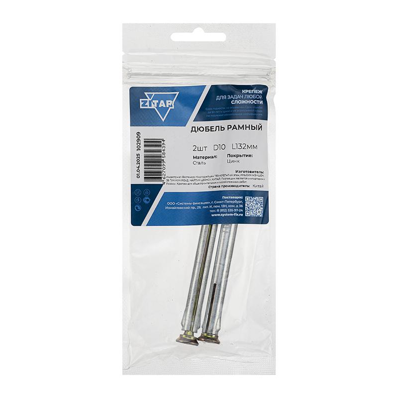 Дюбель рамный 10х132 метал. (уп.2шт) Tech-Krep/Zitar 102909